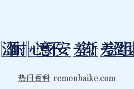 涩耐。心意不安,羞渐,差涩组词是什么意思的图片